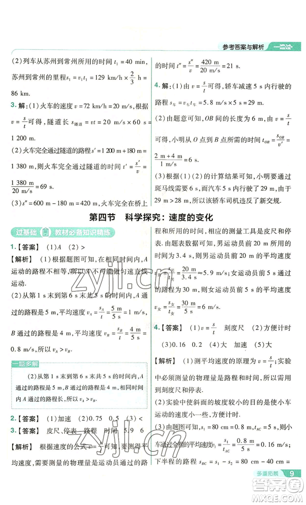 南京師范大學(xué)出版社2022秋季一遍過八年級(jí)上冊(cè)物理滬科版參考答案