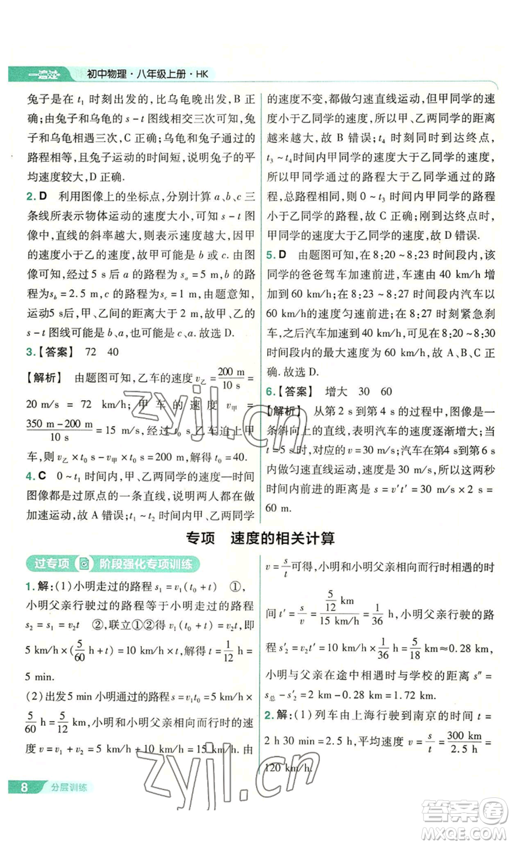南京師范大學(xué)出版社2022秋季一遍過八年級(jí)上冊(cè)物理滬科版參考答案