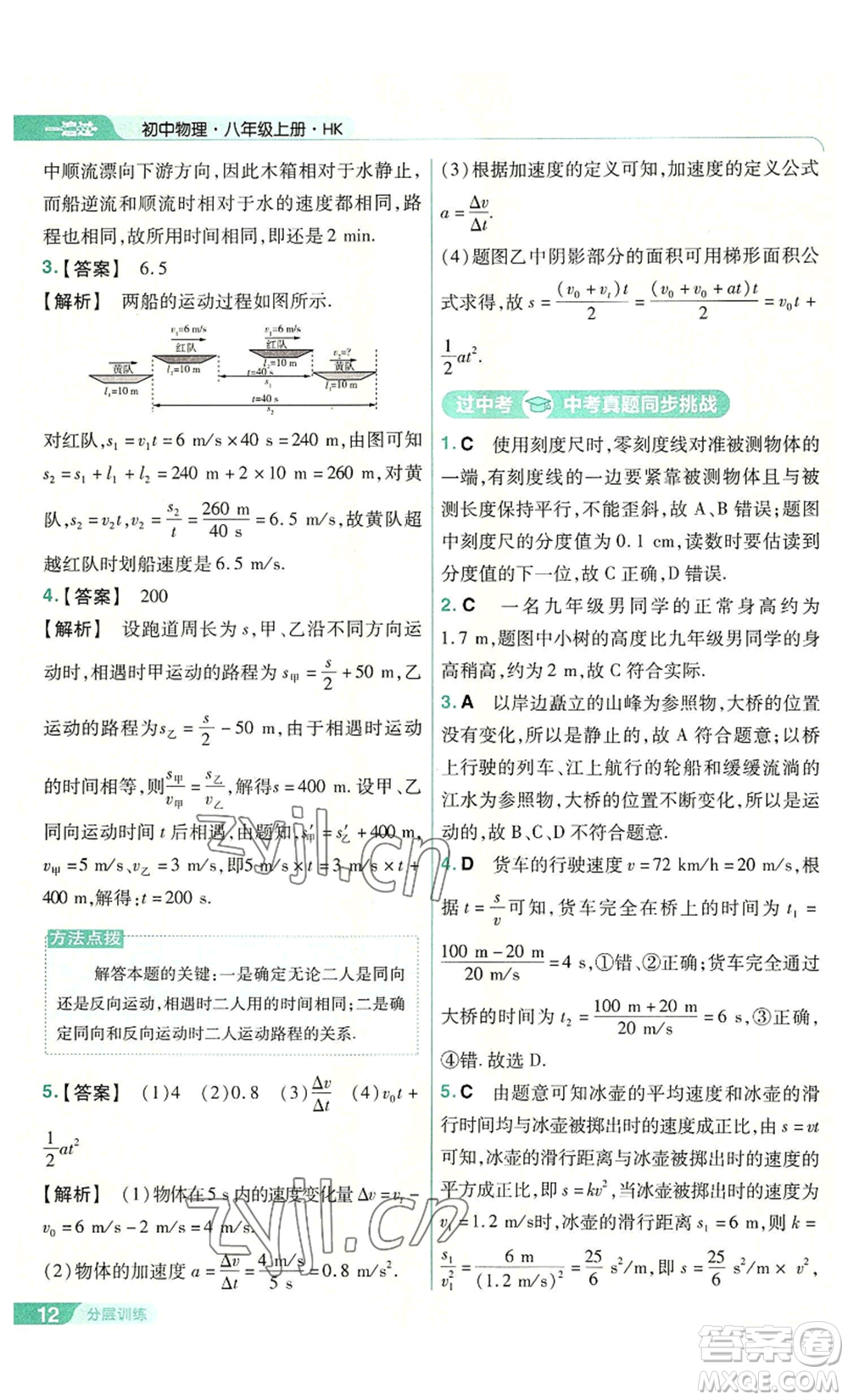 南京師范大學(xué)出版社2022秋季一遍過八年級(jí)上冊(cè)物理滬科版參考答案