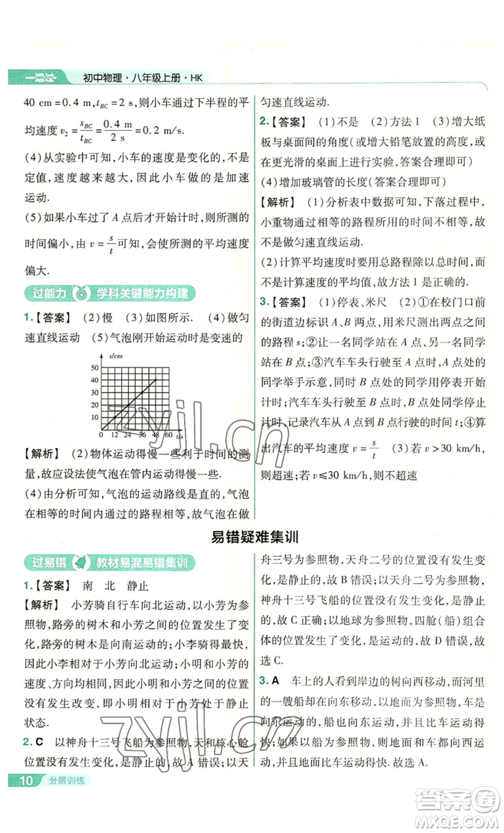 南京師范大學(xué)出版社2022秋季一遍過八年級(jí)上冊(cè)物理滬科版參考答案
