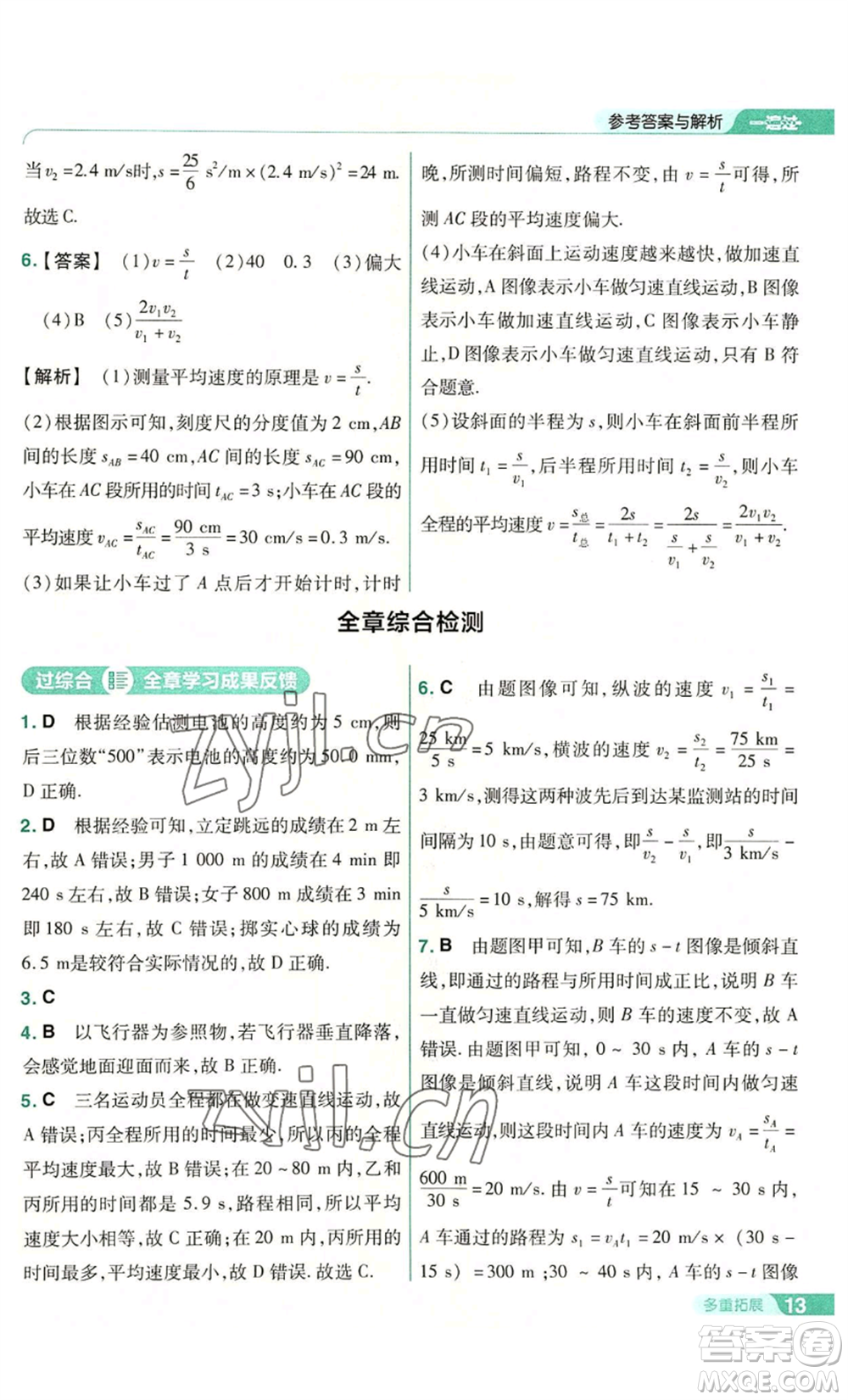 南京師范大學(xué)出版社2022秋季一遍過八年級(jí)上冊(cè)物理滬科版參考答案