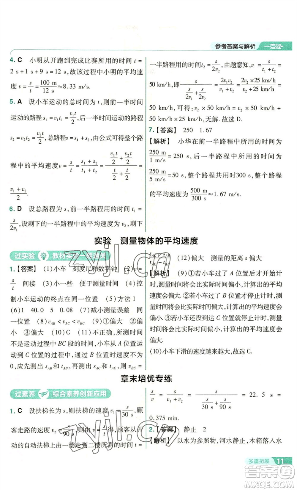 南京師范大學(xué)出版社2022秋季一遍過八年級(jí)上冊(cè)物理滬科版參考答案