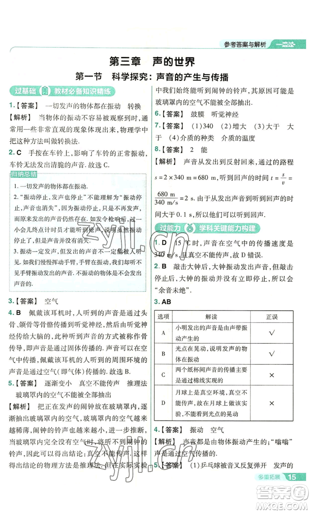 南京師范大學(xué)出版社2022秋季一遍過八年級(jí)上冊(cè)物理滬科版參考答案