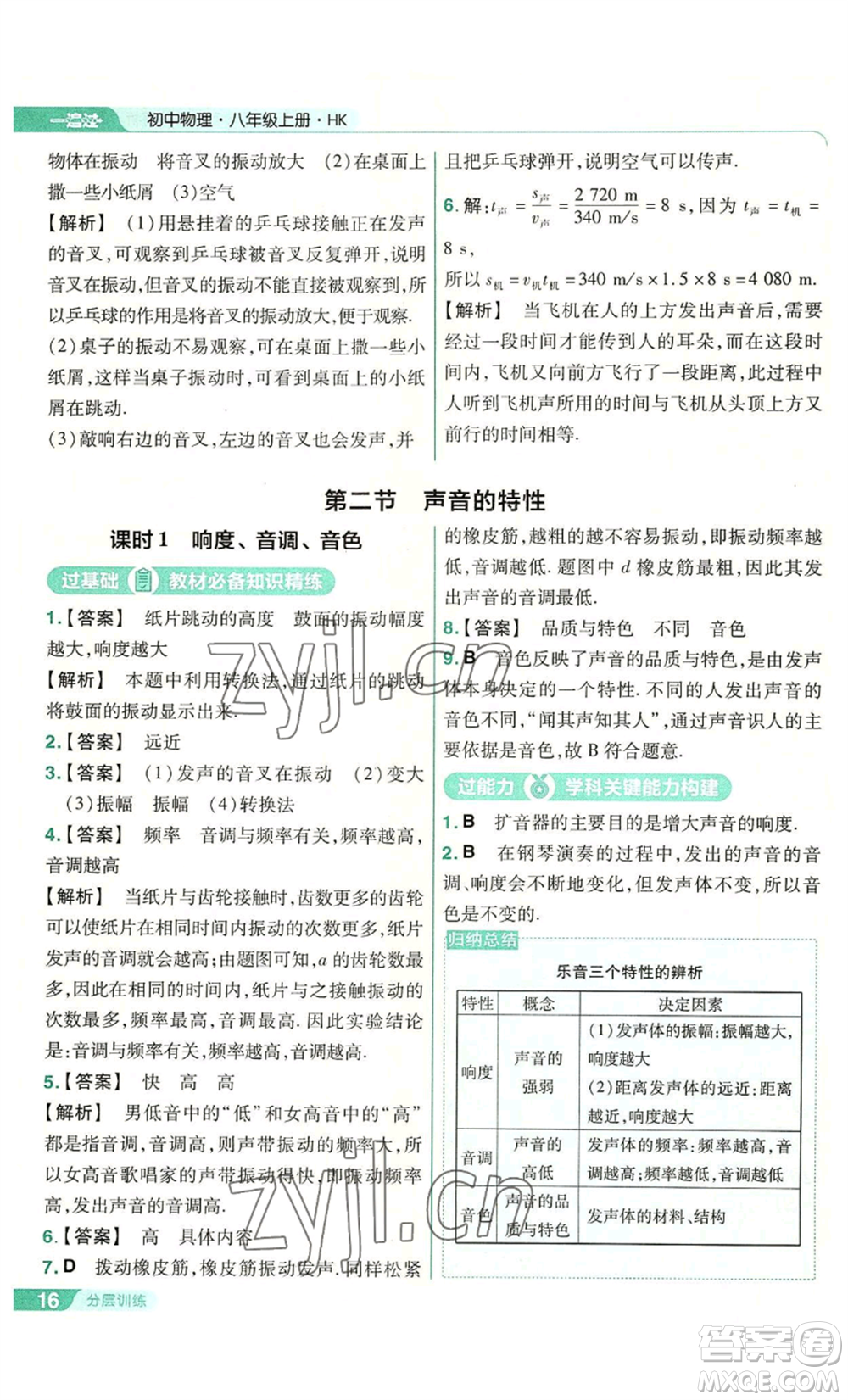 南京師范大學(xué)出版社2022秋季一遍過八年級(jí)上冊(cè)物理滬科版參考答案