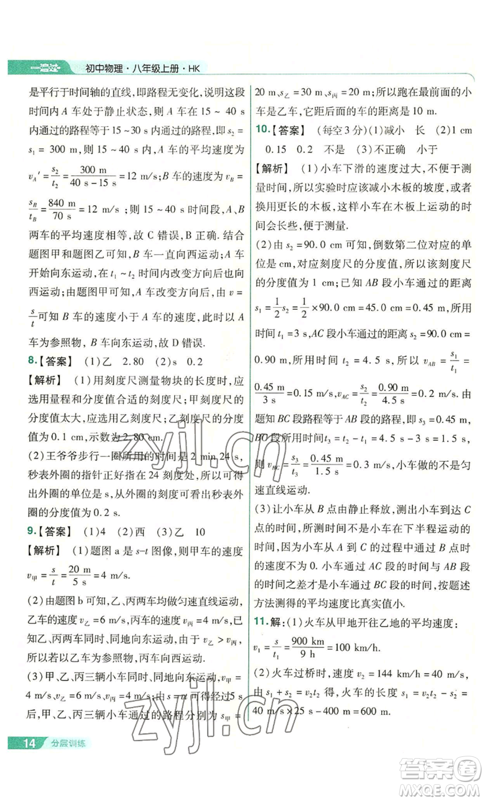 南京師范大學(xué)出版社2022秋季一遍過八年級(jí)上冊(cè)物理滬科版參考答案