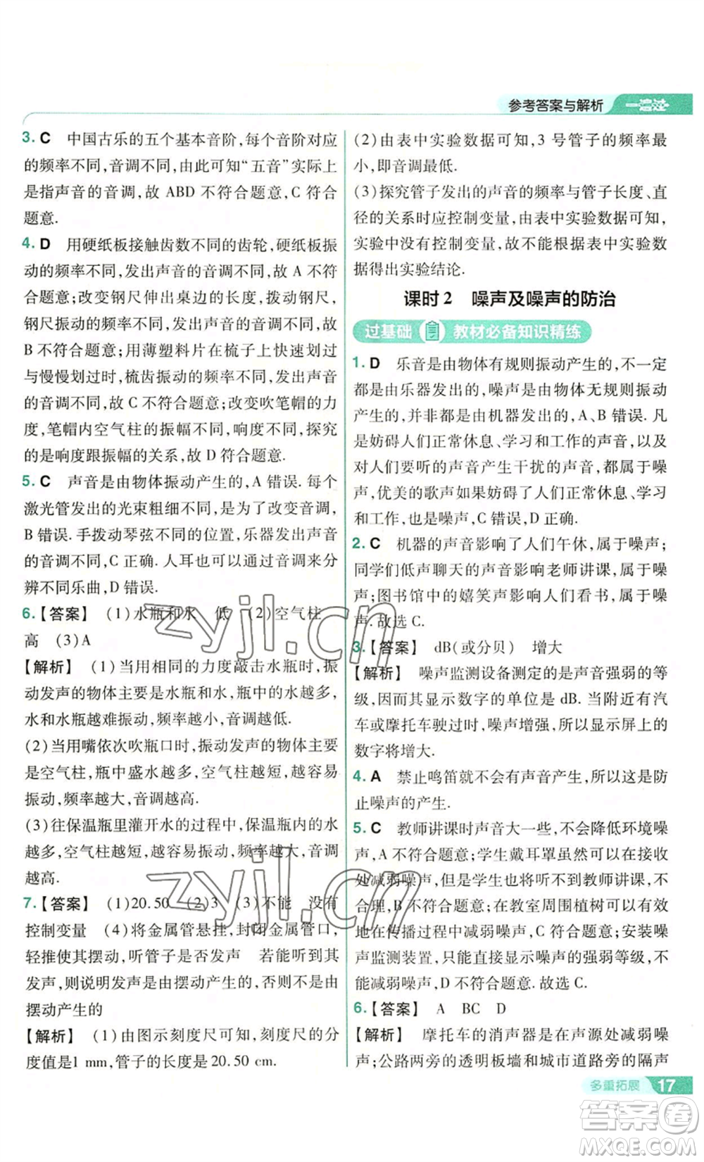 南京師范大學(xué)出版社2022秋季一遍過八年級(jí)上冊(cè)物理滬科版參考答案
