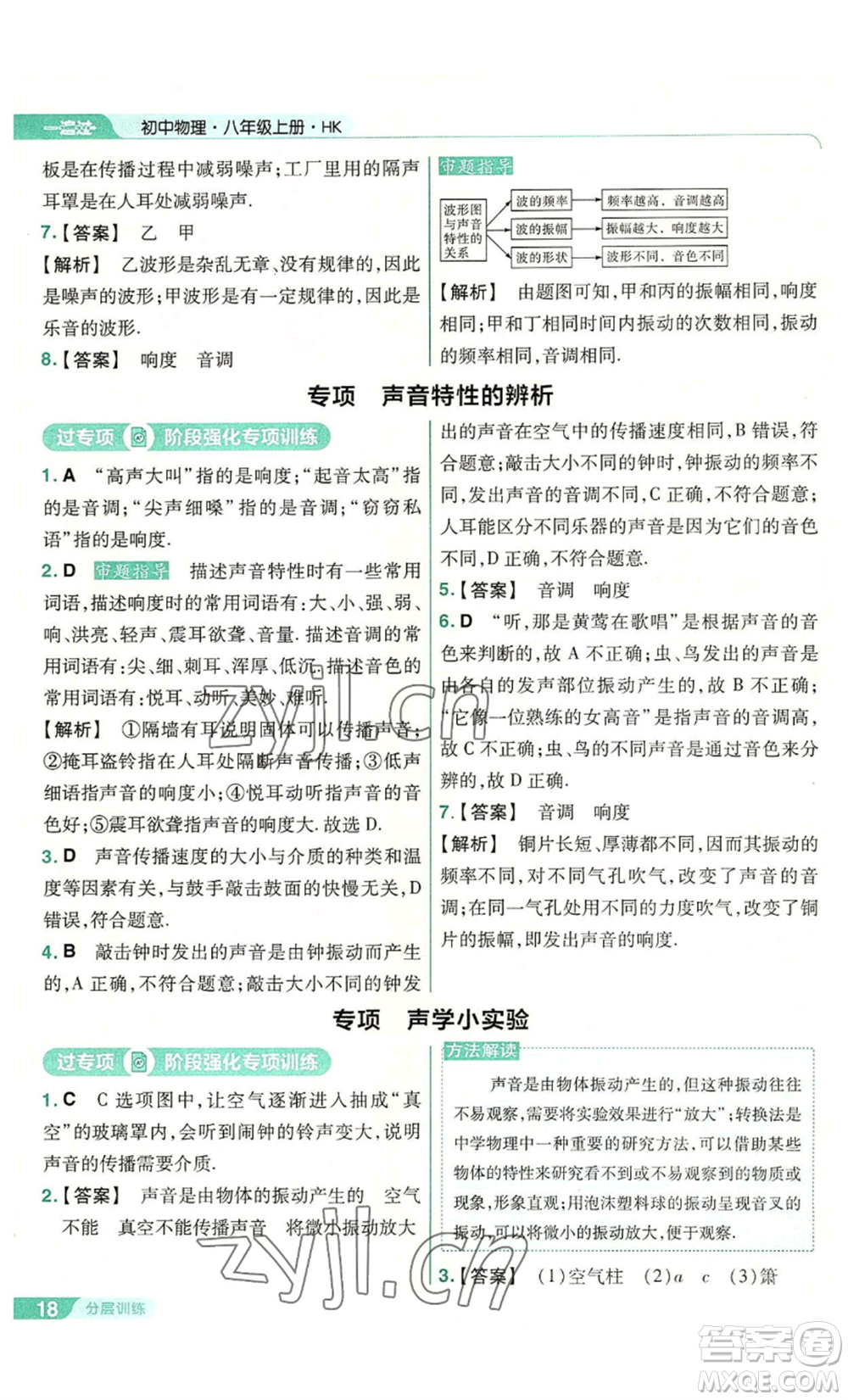 南京師范大學(xué)出版社2022秋季一遍過八年級(jí)上冊(cè)物理滬科版參考答案