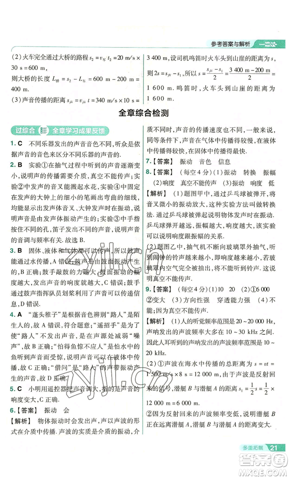 南京師范大學(xué)出版社2022秋季一遍過八年級(jí)上冊(cè)物理滬科版參考答案