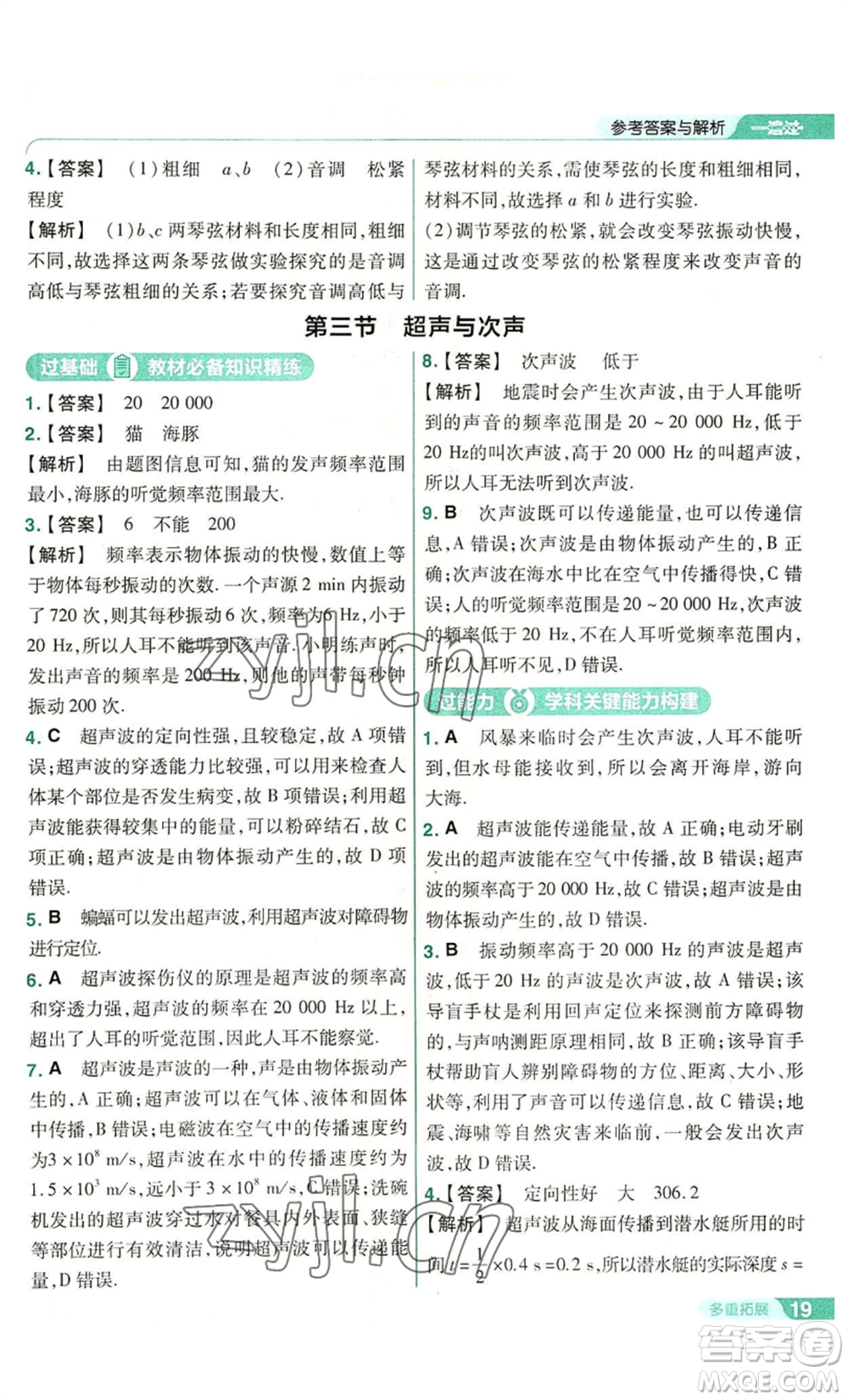 南京師范大學(xué)出版社2022秋季一遍過八年級(jí)上冊(cè)物理滬科版參考答案