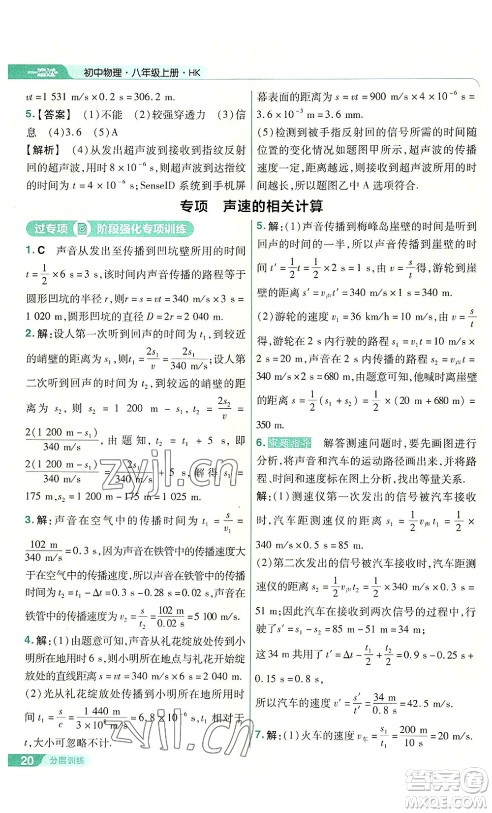 南京師范大學(xué)出版社2022秋季一遍過八年級(jí)上冊(cè)物理滬科版參考答案