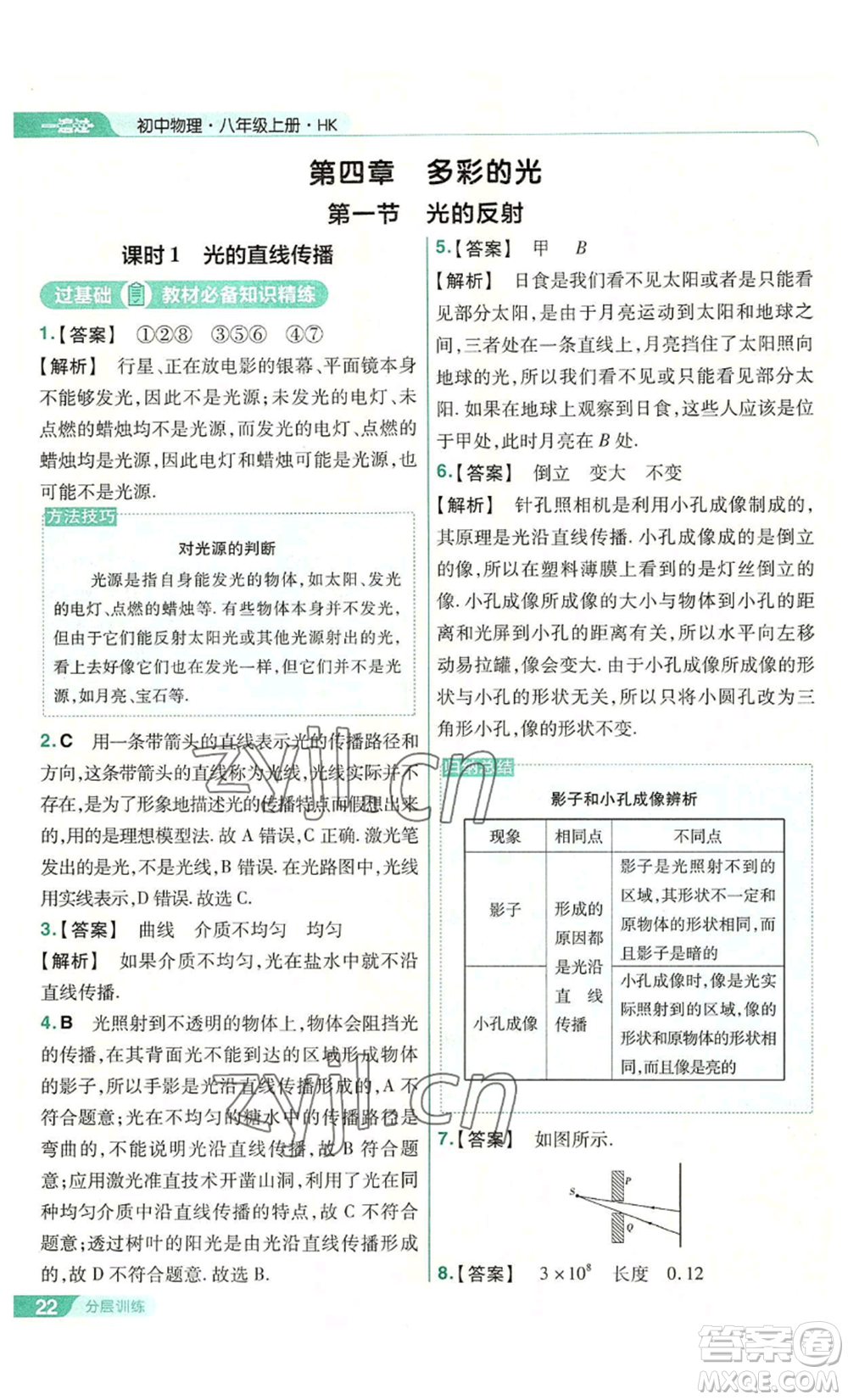 南京師范大學(xué)出版社2022秋季一遍過八年級(jí)上冊(cè)物理滬科版參考答案