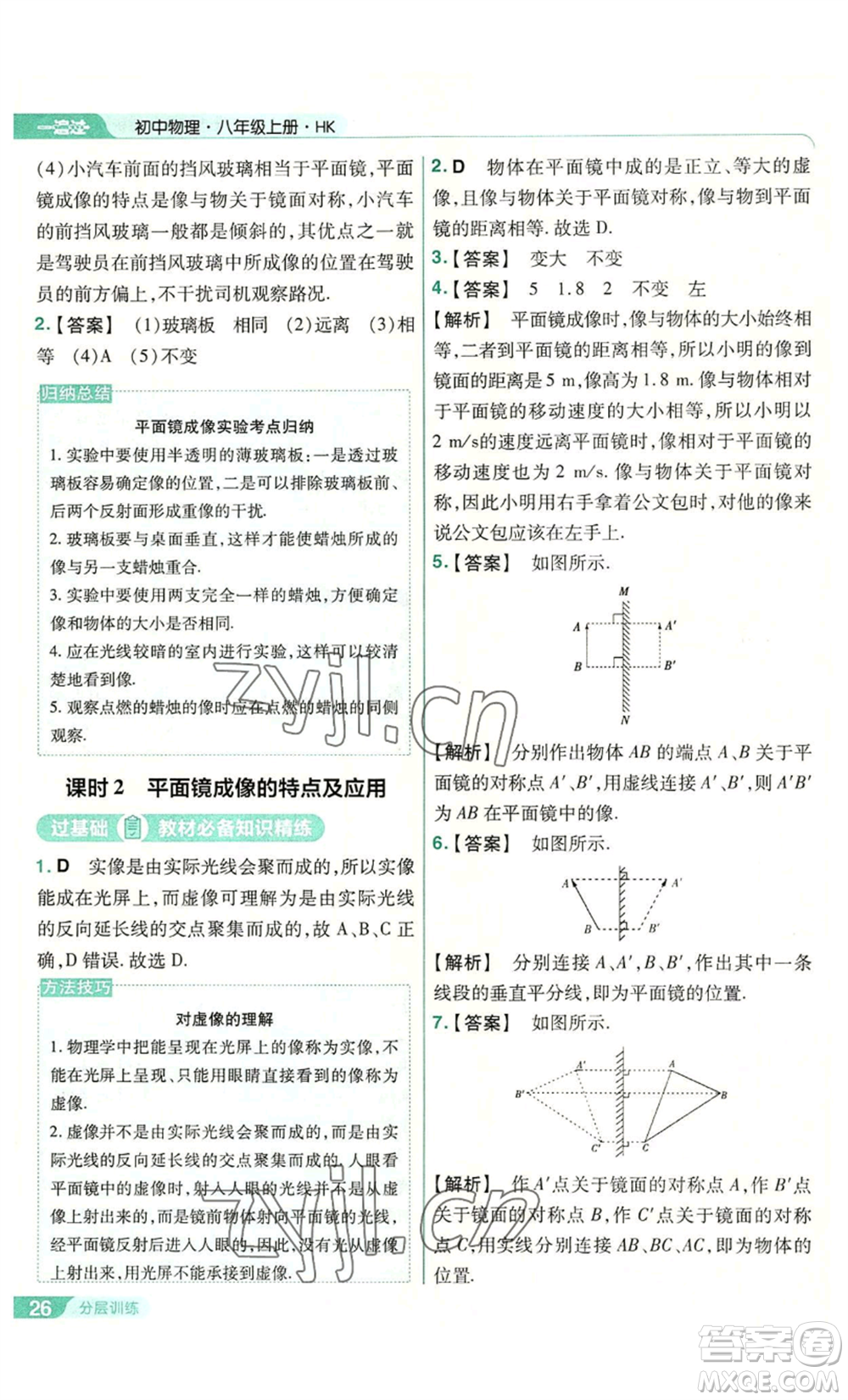 南京師范大學(xué)出版社2022秋季一遍過八年級(jí)上冊(cè)物理滬科版參考答案