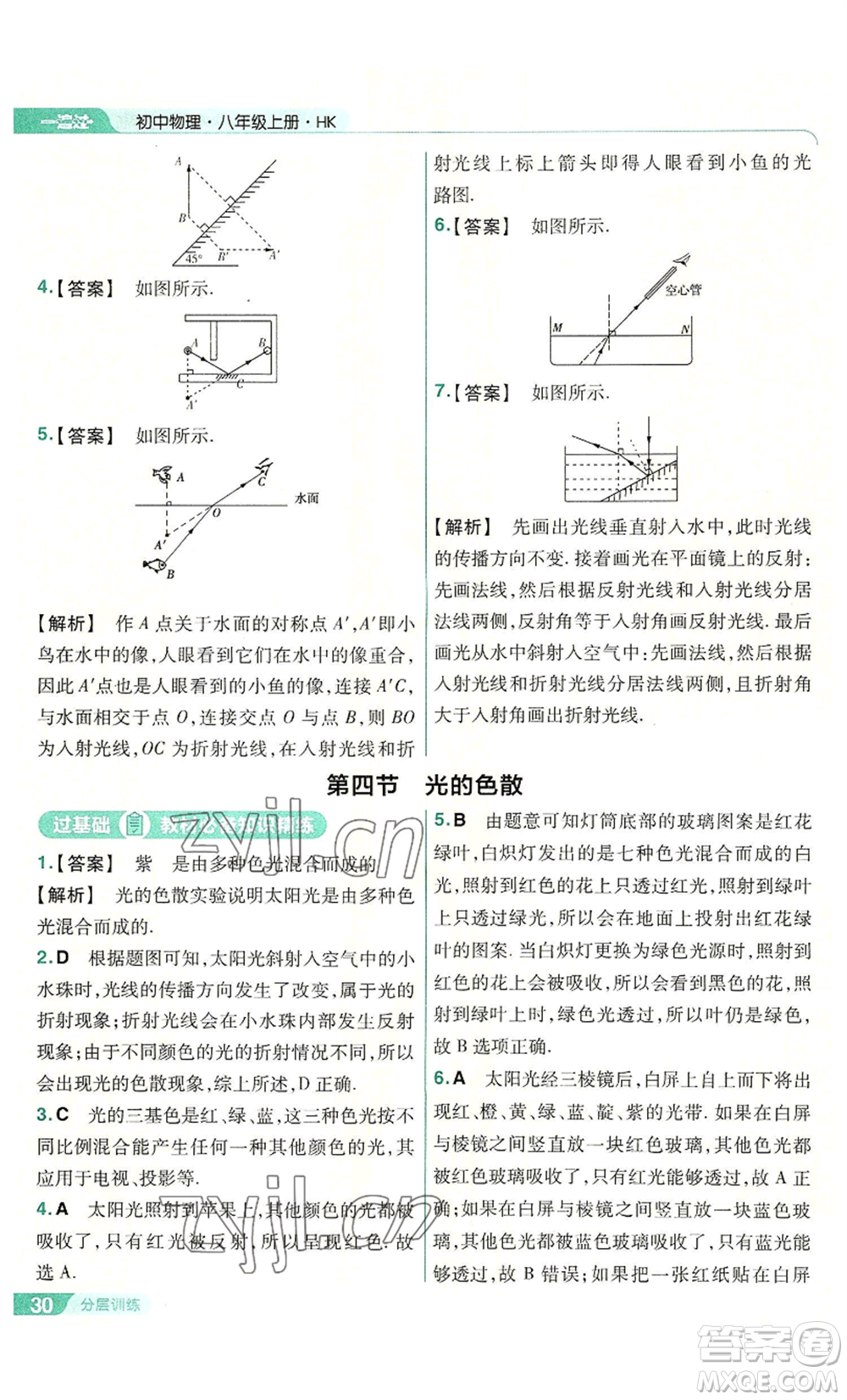 南京師范大學(xué)出版社2022秋季一遍過八年級(jí)上冊(cè)物理滬科版參考答案