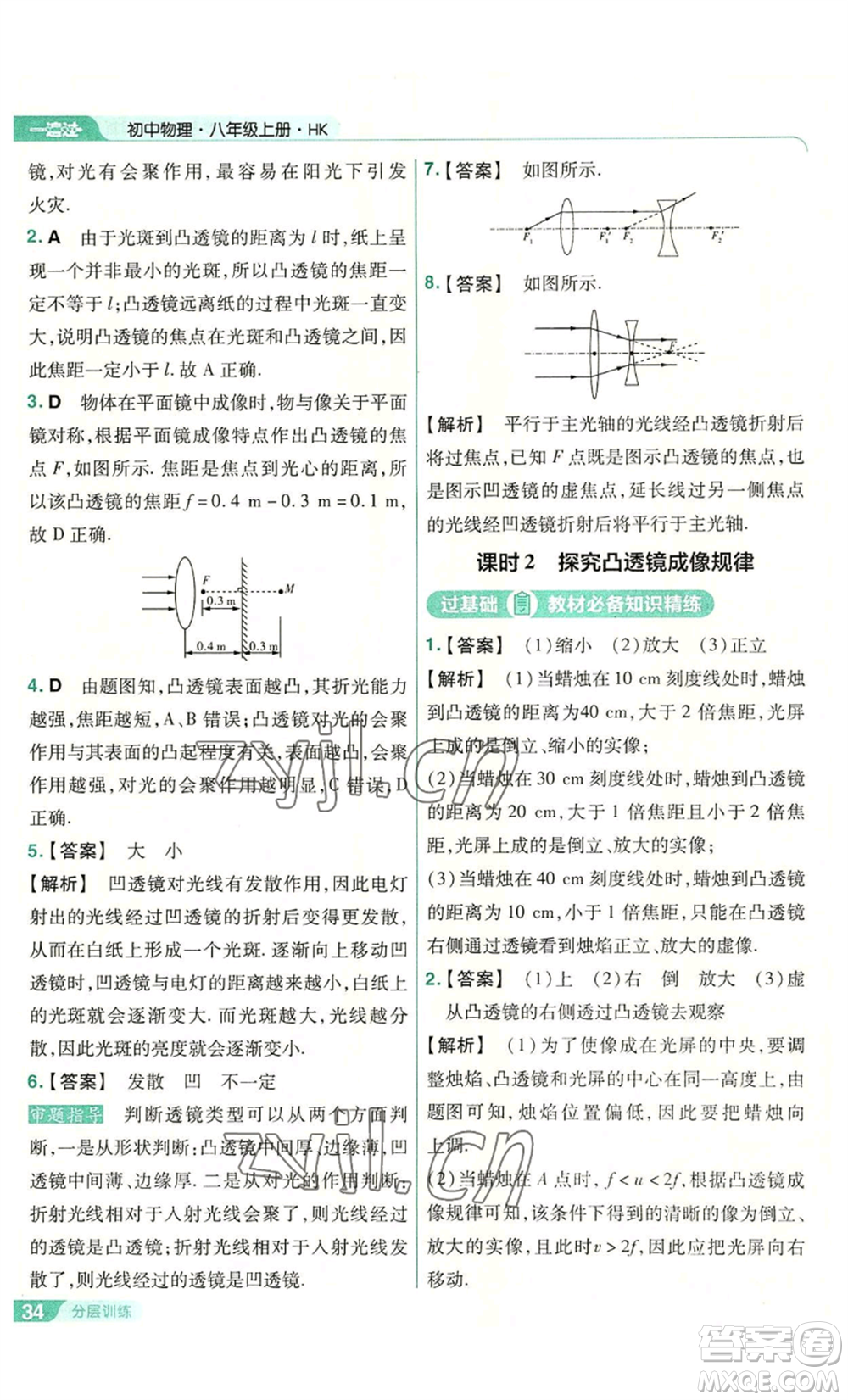 南京師范大學(xué)出版社2022秋季一遍過八年級(jí)上冊(cè)物理滬科版參考答案