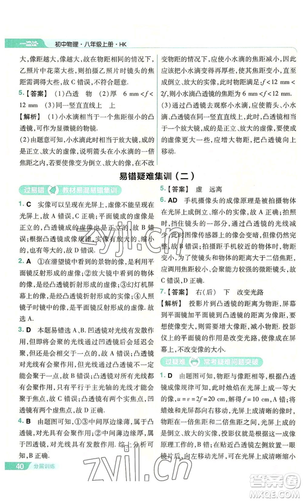 南京師范大學(xué)出版社2022秋季一遍過八年級(jí)上冊(cè)物理滬科版參考答案