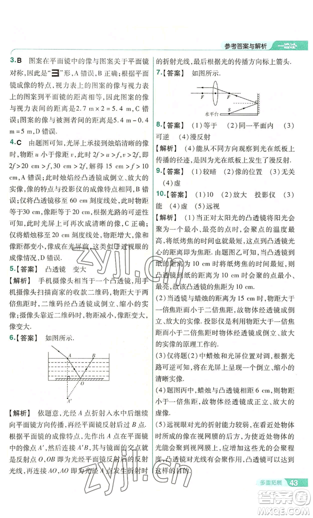 南京師范大學(xué)出版社2022秋季一遍過八年級(jí)上冊(cè)物理滬科版參考答案