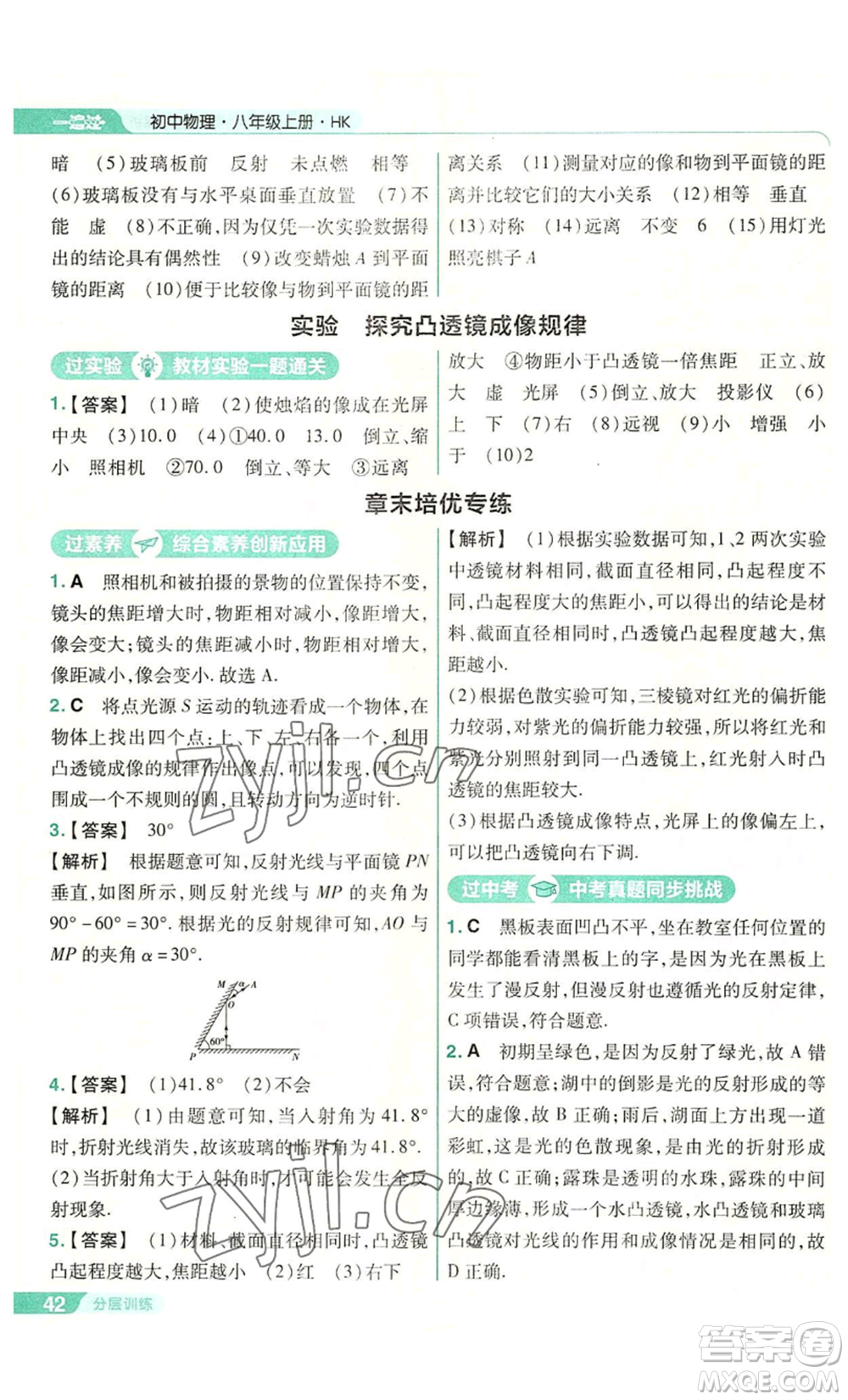 南京師范大學(xué)出版社2022秋季一遍過八年級(jí)上冊(cè)物理滬科版參考答案