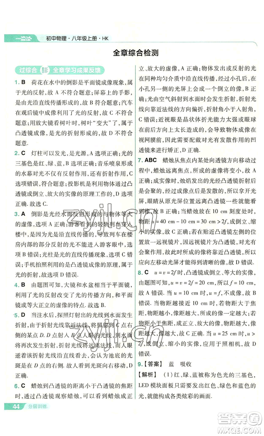 南京師范大學(xué)出版社2022秋季一遍過八年級(jí)上冊(cè)物理滬科版參考答案