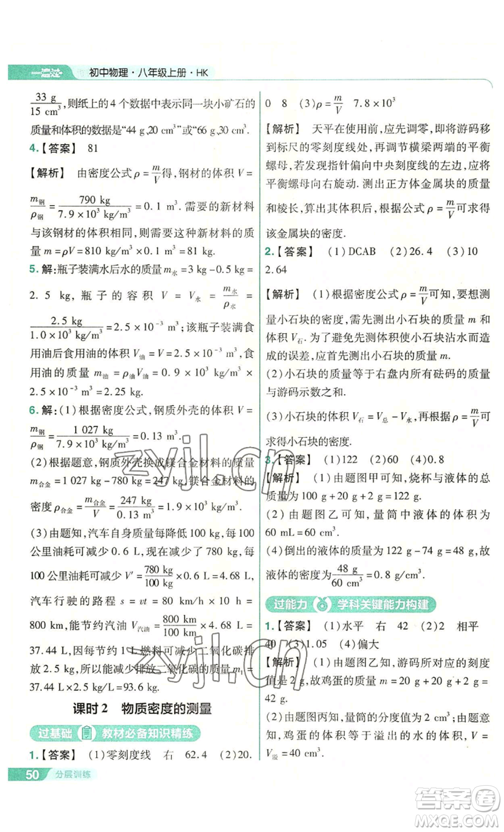 南京師范大學(xué)出版社2022秋季一遍過八年級(jí)上冊(cè)物理滬科版參考答案