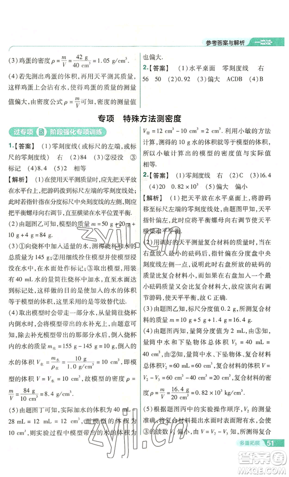 南京師范大學(xué)出版社2022秋季一遍過八年級(jí)上冊(cè)物理滬科版參考答案