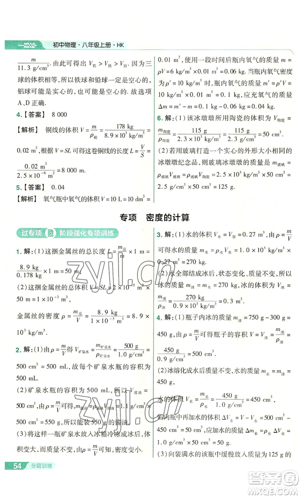 南京師范大學(xué)出版社2022秋季一遍過八年級(jí)上冊(cè)物理滬科版參考答案