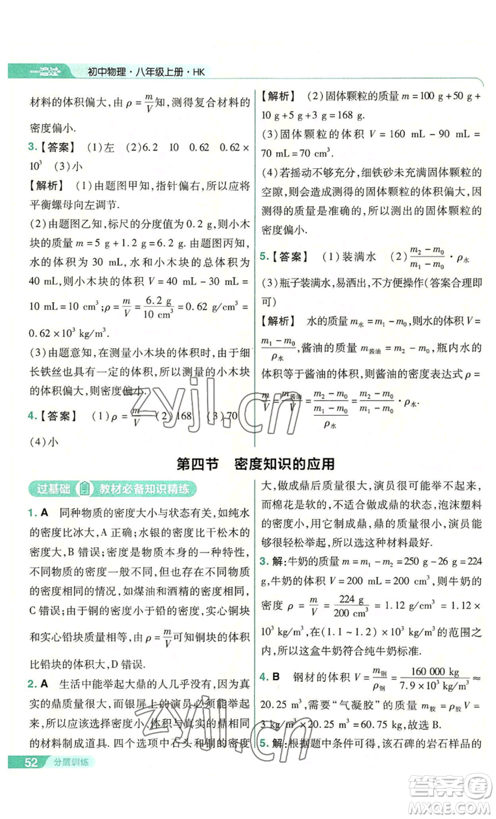 南京師范大學(xué)出版社2022秋季一遍過八年級(jí)上冊(cè)物理滬科版參考答案