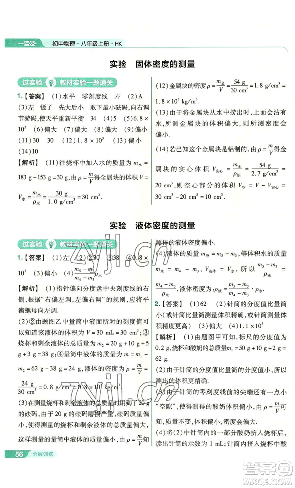 南京師范大學(xué)出版社2022秋季一遍過八年級(jí)上冊(cè)物理滬科版參考答案