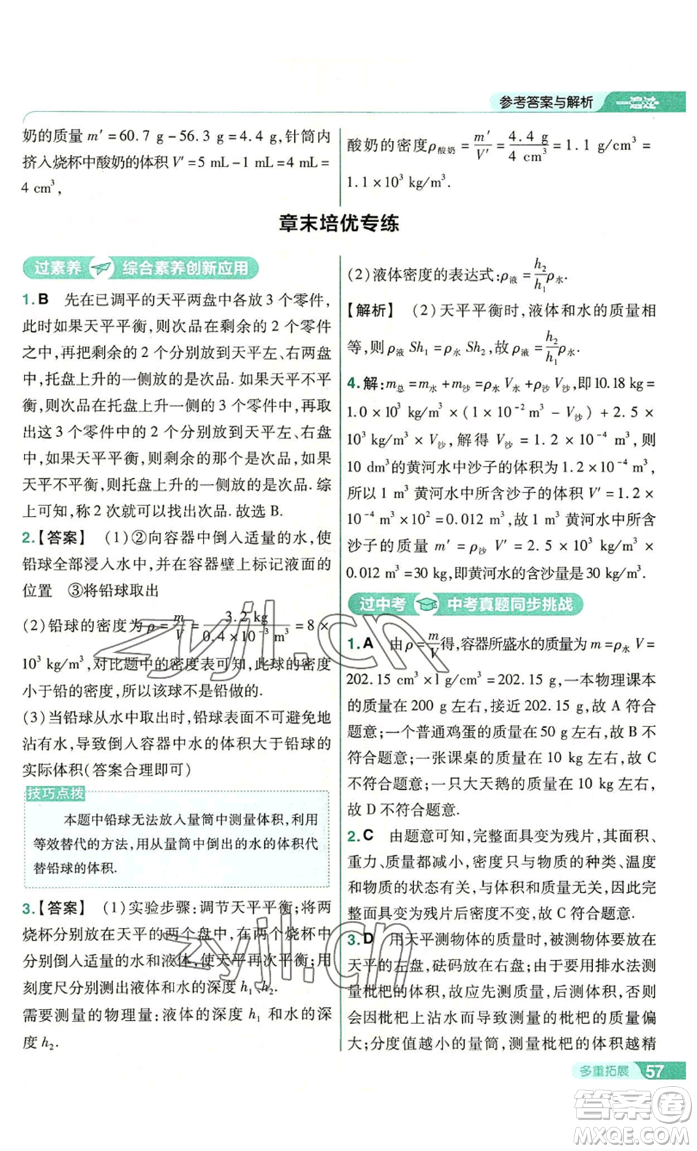 南京師范大學(xué)出版社2022秋季一遍過八年級(jí)上冊(cè)物理滬科版參考答案