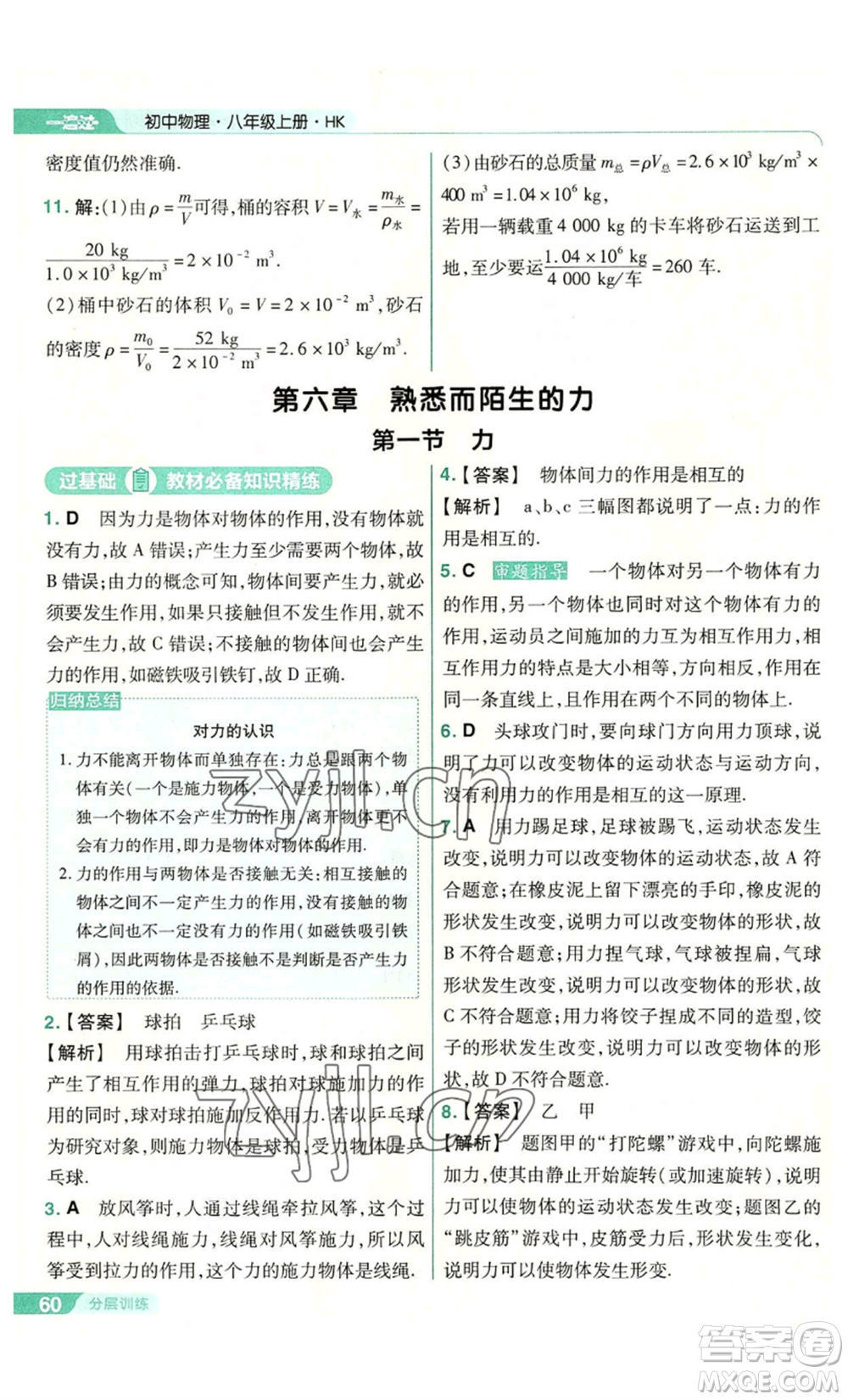南京師范大學(xué)出版社2022秋季一遍過八年級(jí)上冊(cè)物理滬科版參考答案