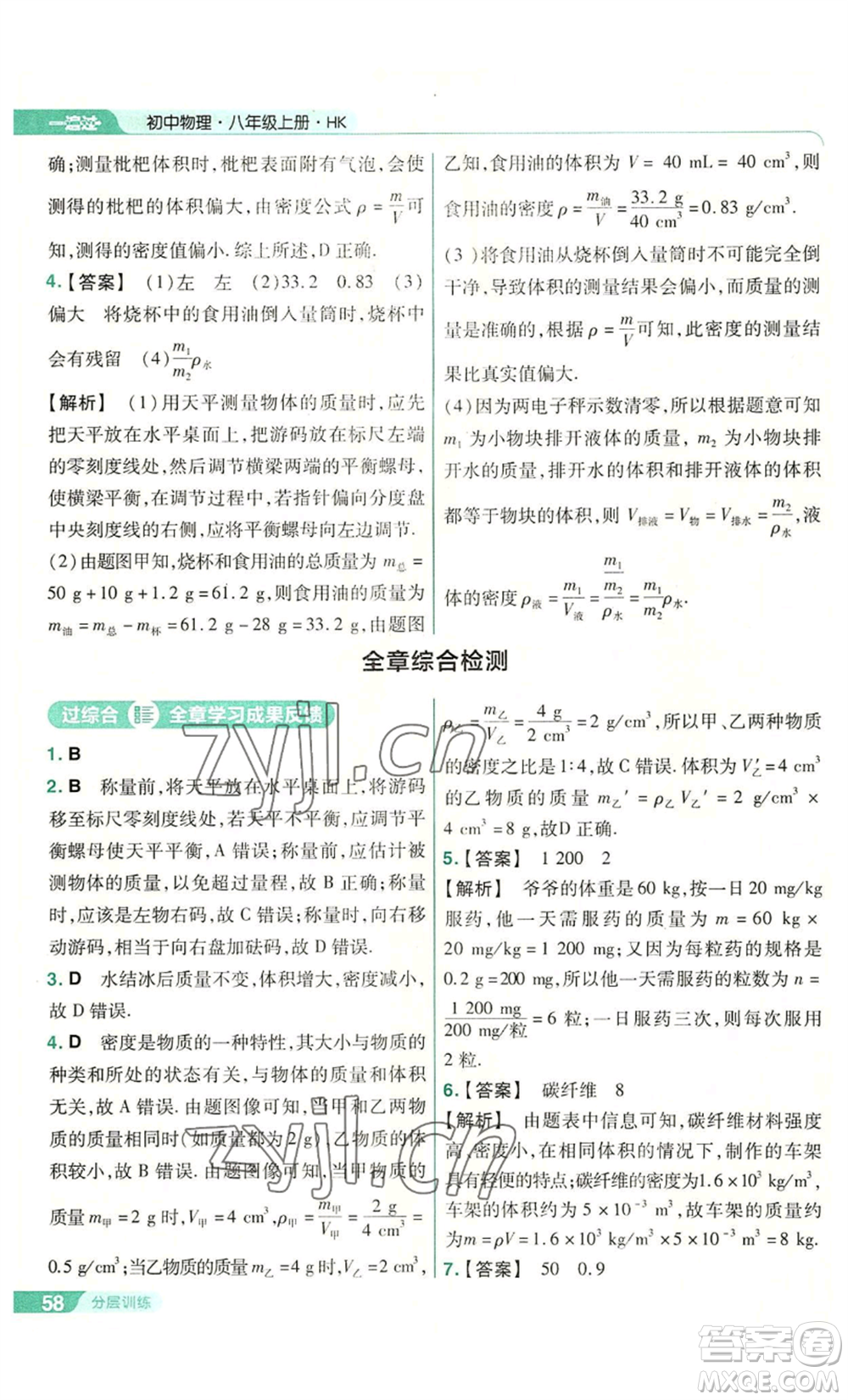 南京師范大學(xué)出版社2022秋季一遍過八年級(jí)上冊(cè)物理滬科版參考答案