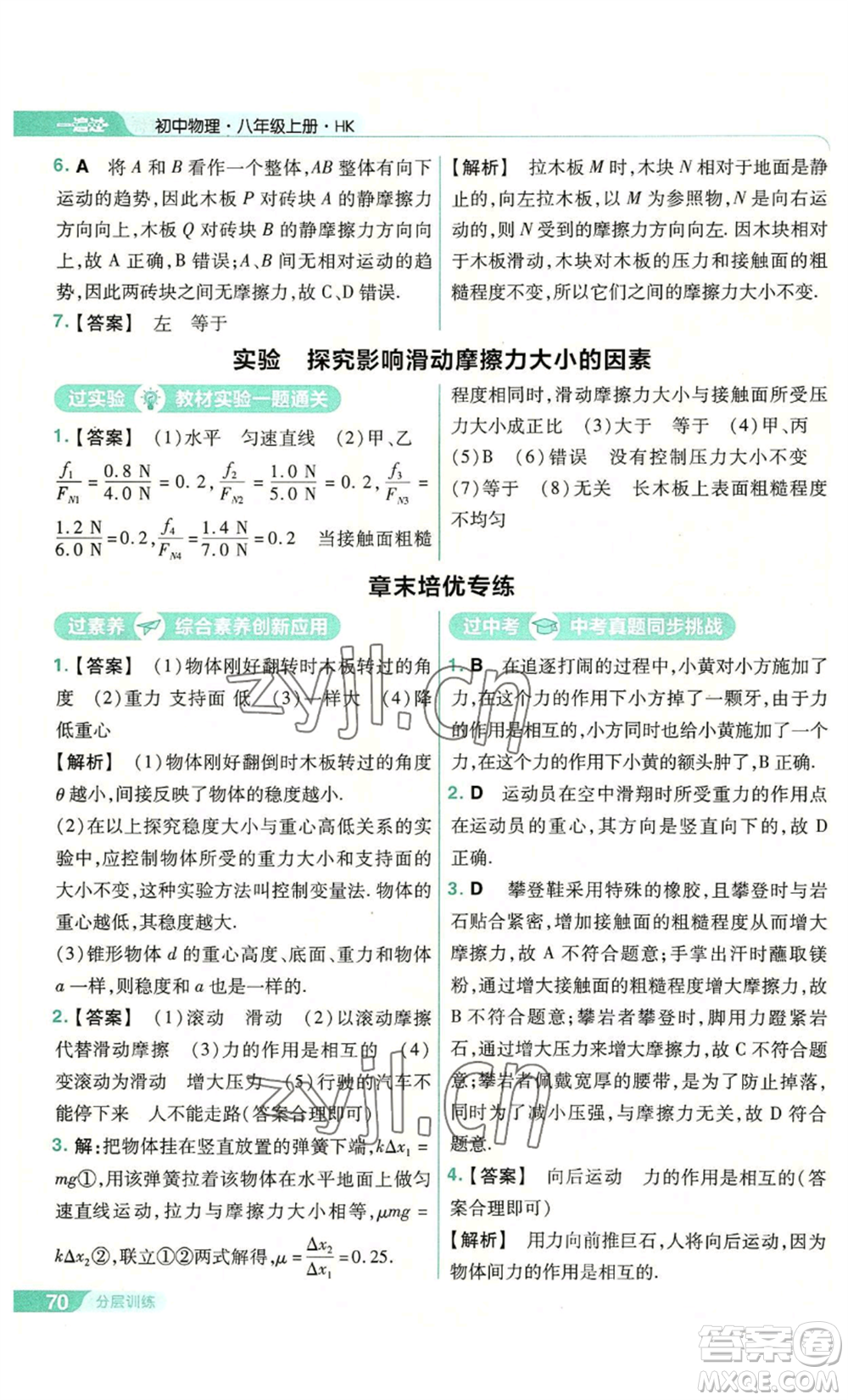 南京師范大學(xué)出版社2022秋季一遍過八年級(jí)上冊(cè)物理滬科版參考答案