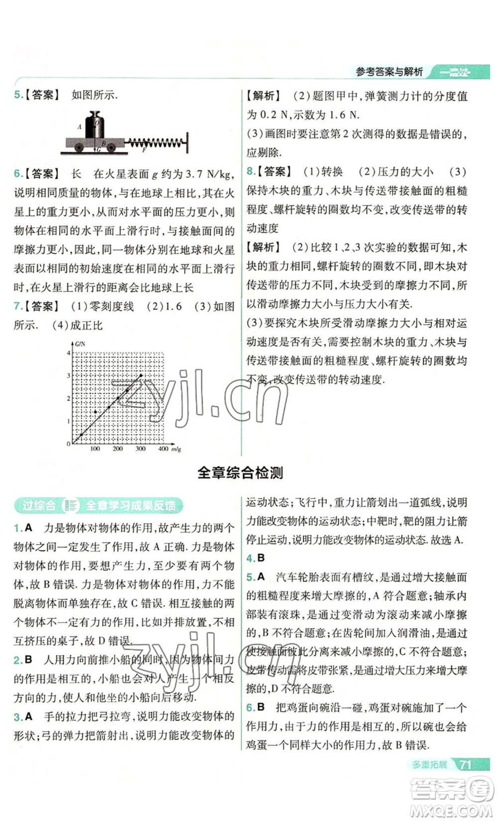南京師范大學(xué)出版社2022秋季一遍過八年級(jí)上冊(cè)物理滬科版參考答案