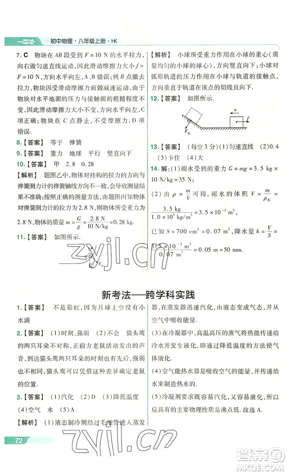 南京師范大學(xué)出版社2022秋季一遍過八年級(jí)上冊(cè)物理滬科版參考答案