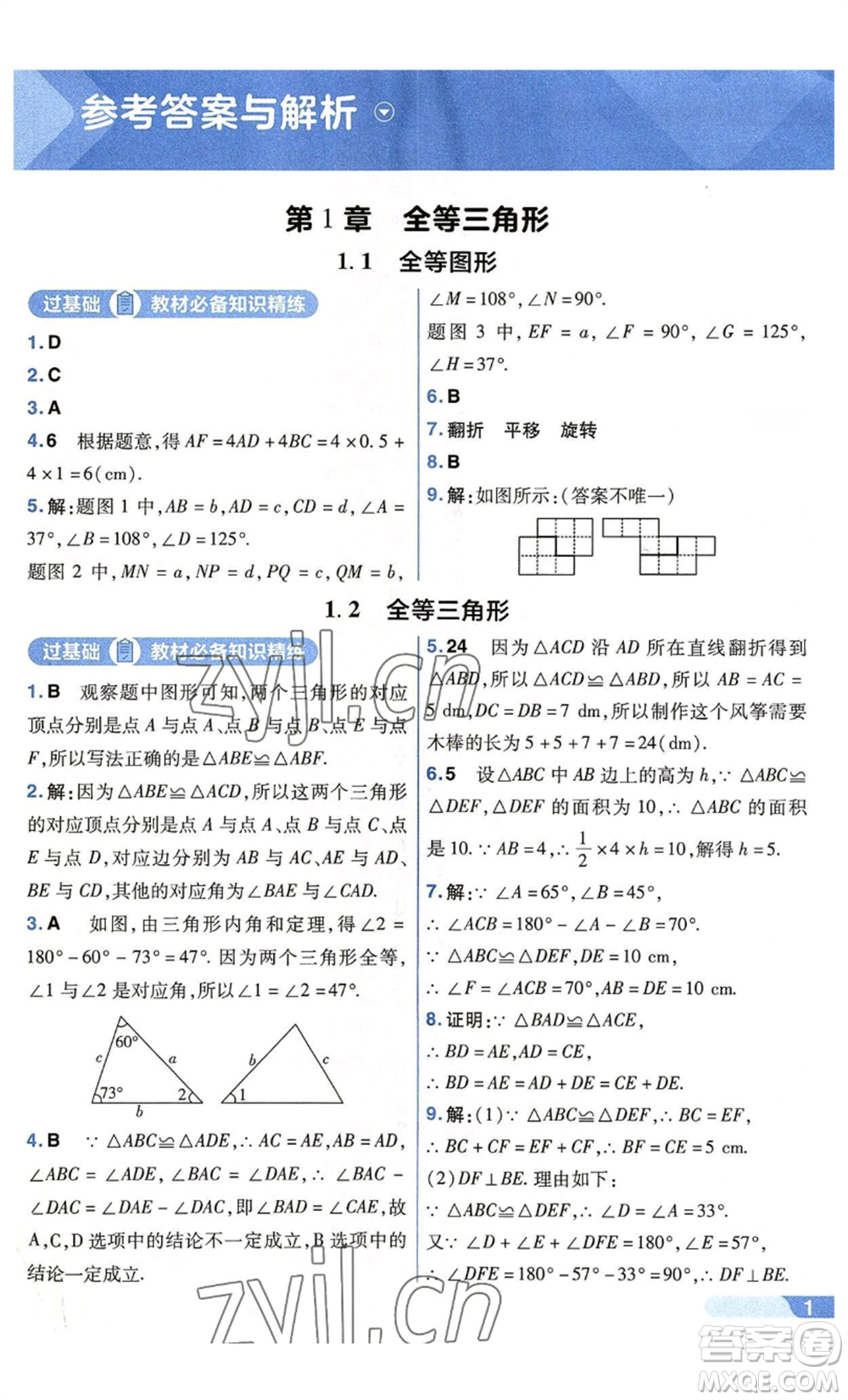 南京師范大學(xué)出版社2022秋季一遍過八年級(jí)上冊(cè)數(shù)學(xué)蘇科版參考答案
