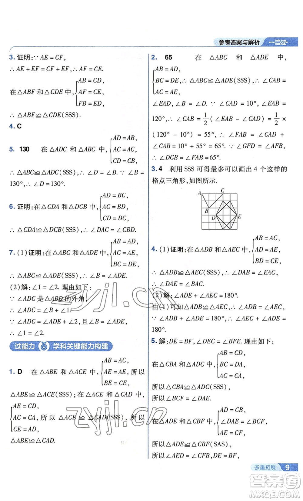 南京師范大學(xué)出版社2022秋季一遍過八年級(jí)上冊(cè)數(shù)學(xué)蘇科版參考答案