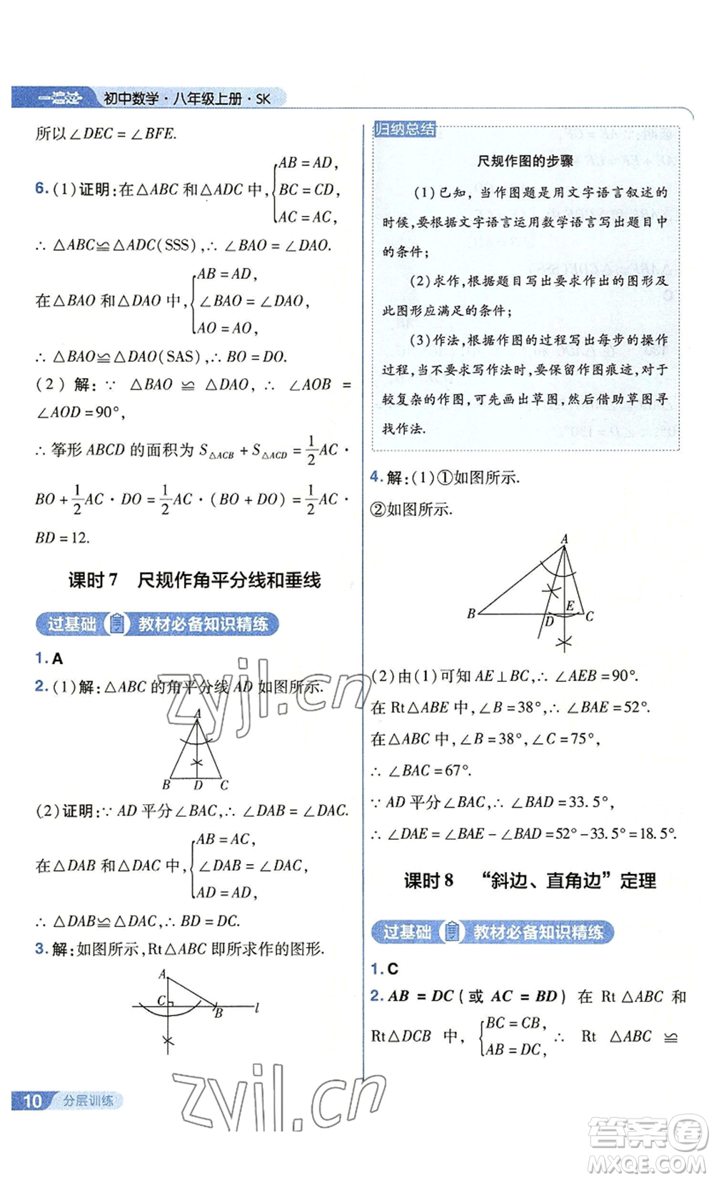南京師范大學(xué)出版社2022秋季一遍過八年級(jí)上冊(cè)數(shù)學(xué)蘇科版參考答案