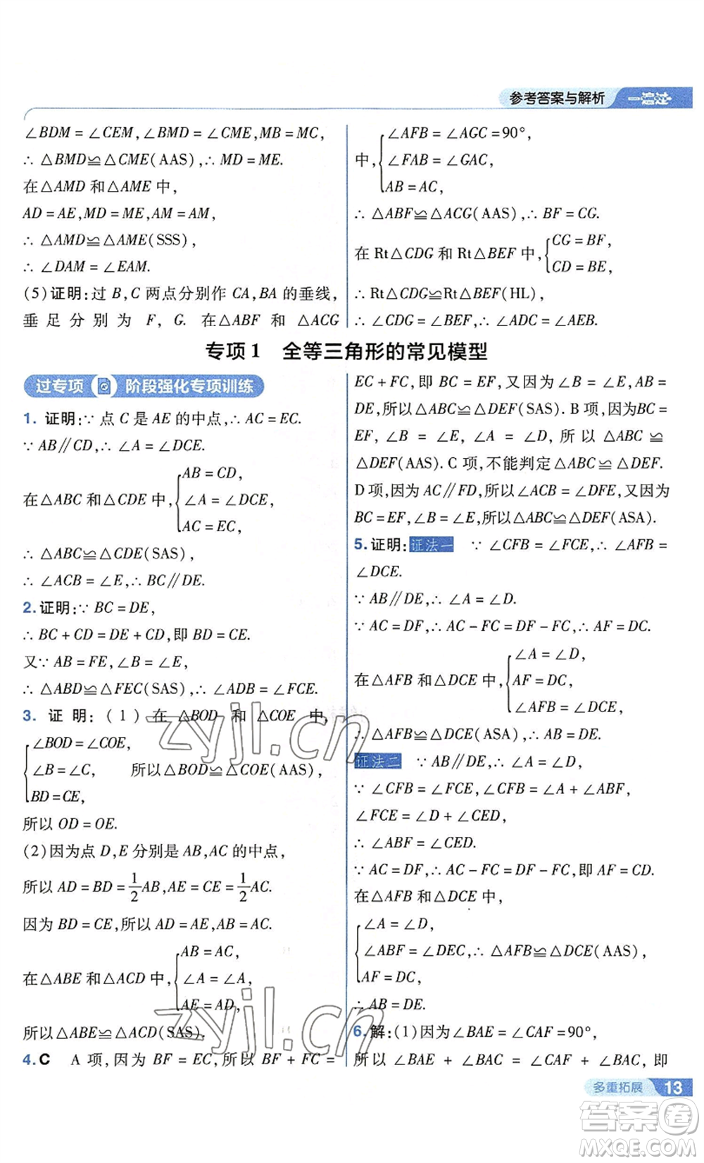 南京師范大學(xué)出版社2022秋季一遍過八年級(jí)上冊(cè)數(shù)學(xué)蘇科版參考答案