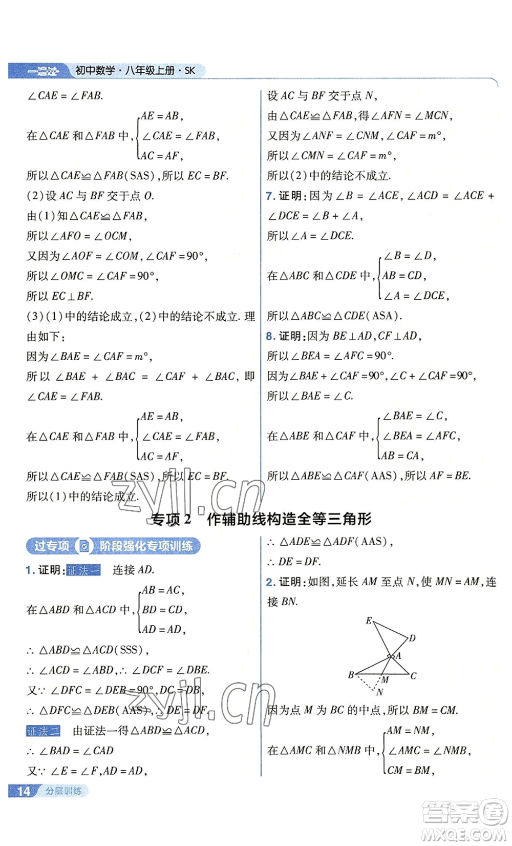 南京師范大學(xué)出版社2022秋季一遍過八年級(jí)上冊(cè)數(shù)學(xué)蘇科版參考答案