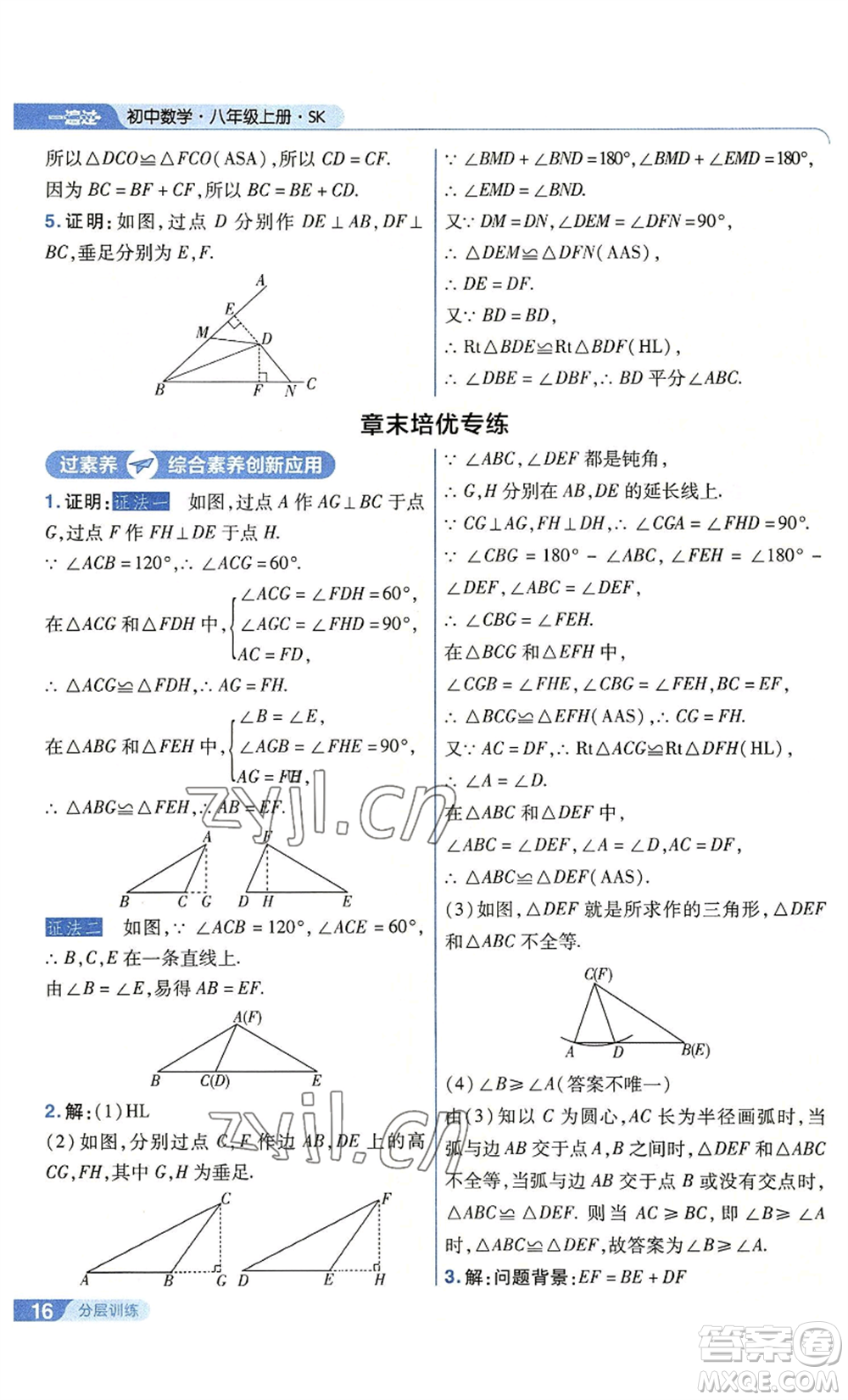 南京師范大學(xué)出版社2022秋季一遍過八年級(jí)上冊(cè)數(shù)學(xué)蘇科版參考答案