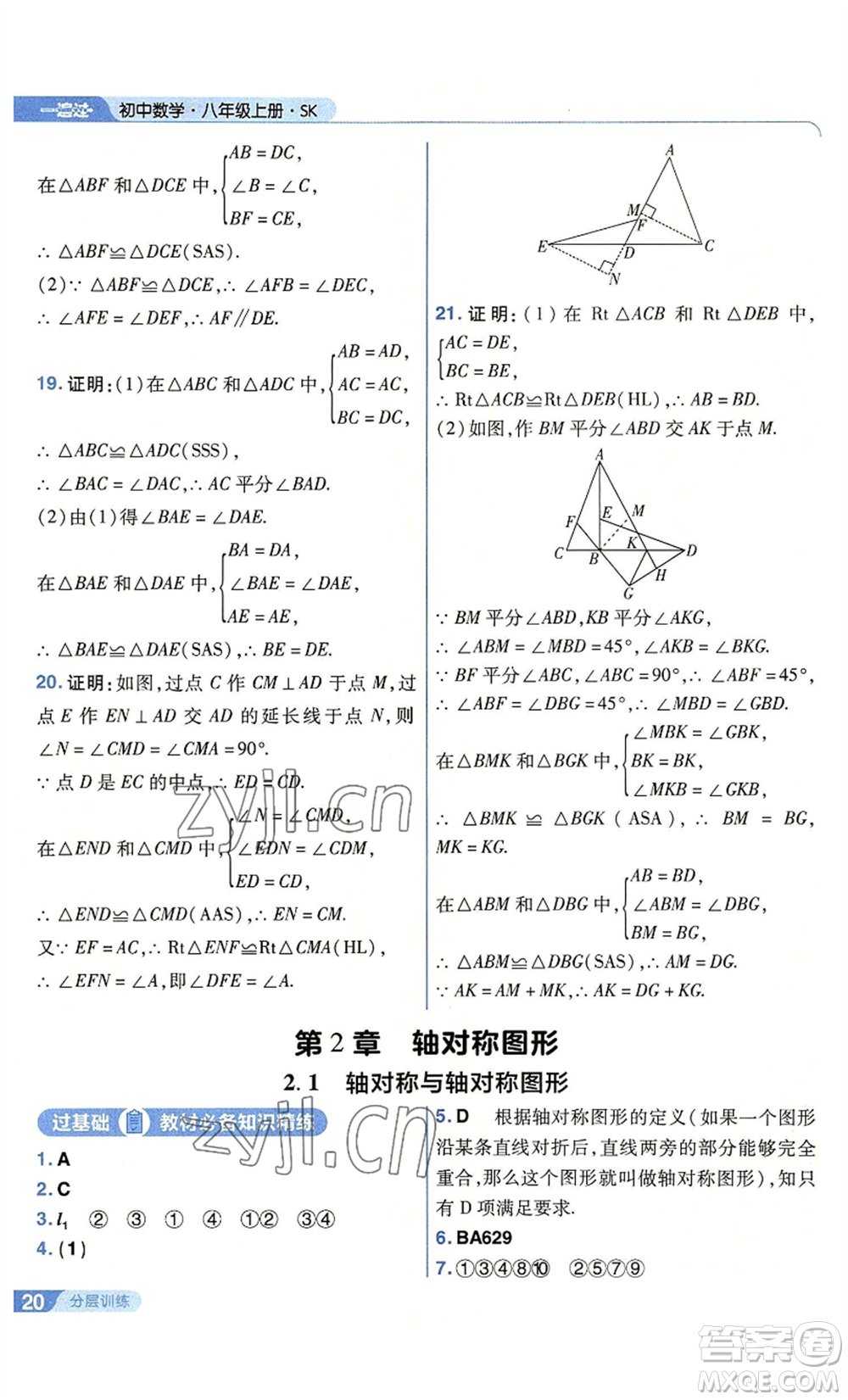 南京師范大學(xué)出版社2022秋季一遍過八年級(jí)上冊(cè)數(shù)學(xué)蘇科版參考答案