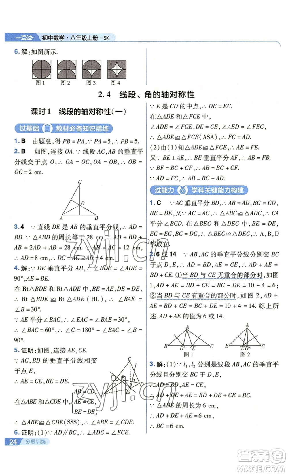 南京師范大學(xué)出版社2022秋季一遍過八年級(jí)上冊(cè)數(shù)學(xué)蘇科版參考答案