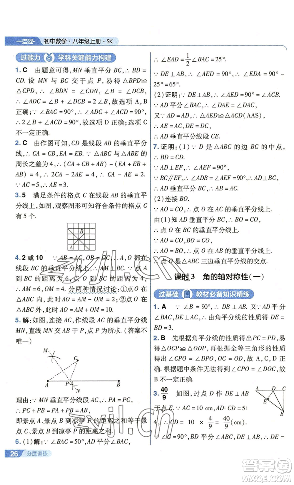 南京師范大學(xué)出版社2022秋季一遍過八年級(jí)上冊(cè)數(shù)學(xué)蘇科版參考答案