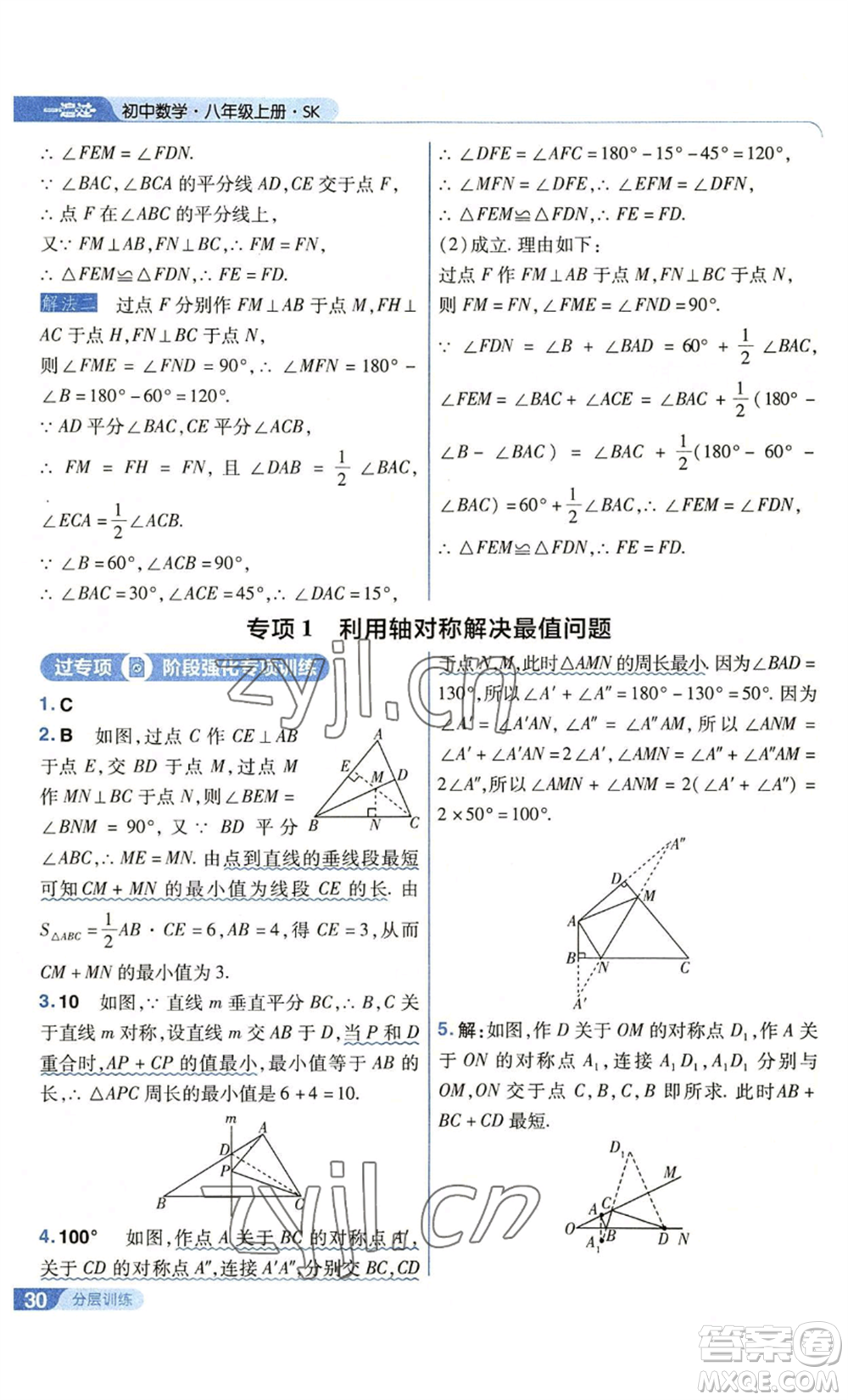 南京師范大學(xué)出版社2022秋季一遍過八年級(jí)上冊(cè)數(shù)學(xué)蘇科版參考答案