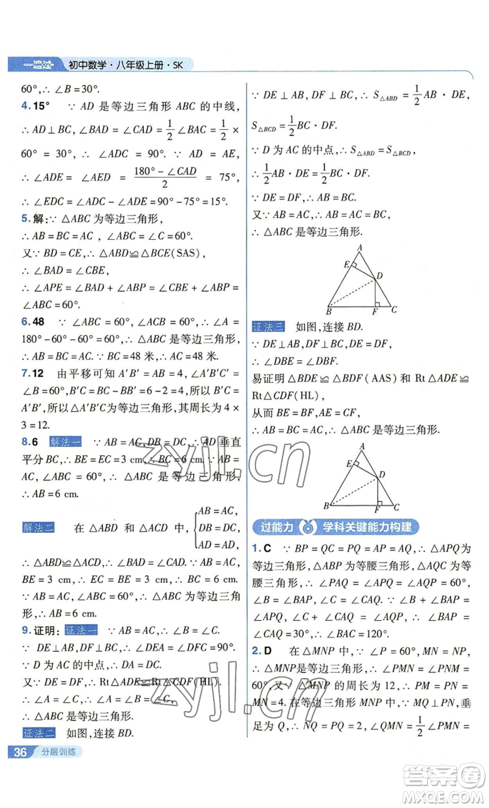 南京師范大學(xué)出版社2022秋季一遍過八年級(jí)上冊(cè)數(shù)學(xué)蘇科版參考答案
