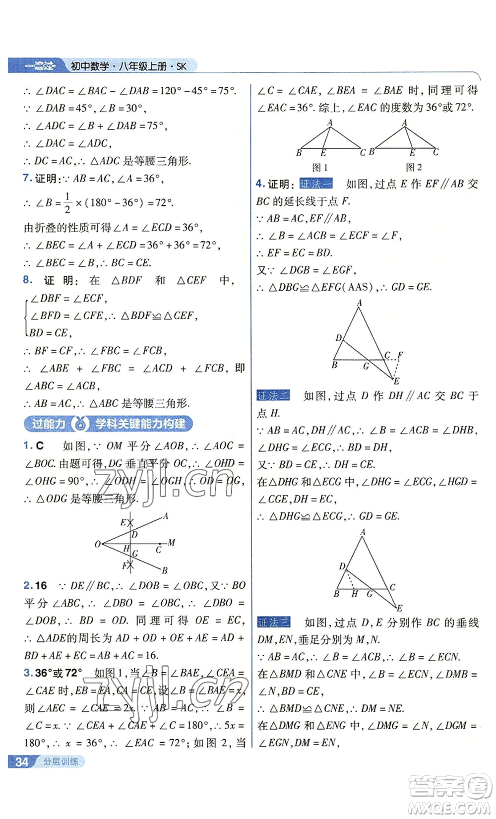 南京師范大學(xué)出版社2022秋季一遍過八年級(jí)上冊(cè)數(shù)學(xué)蘇科版參考答案