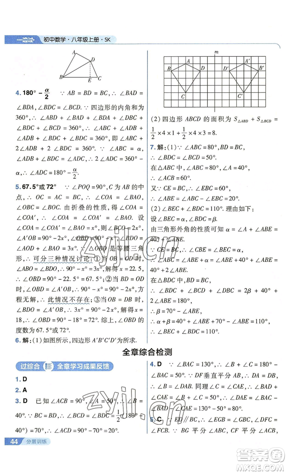 南京師范大學(xué)出版社2022秋季一遍過八年級(jí)上冊(cè)數(shù)學(xué)蘇科版參考答案