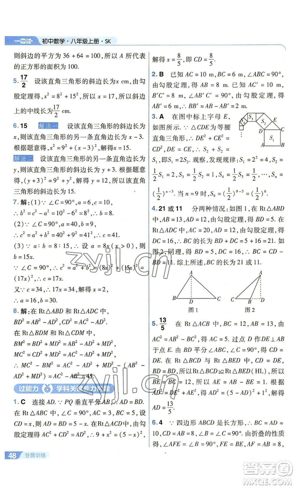 南京師范大學(xué)出版社2022秋季一遍過八年級(jí)上冊(cè)數(shù)學(xué)蘇科版參考答案