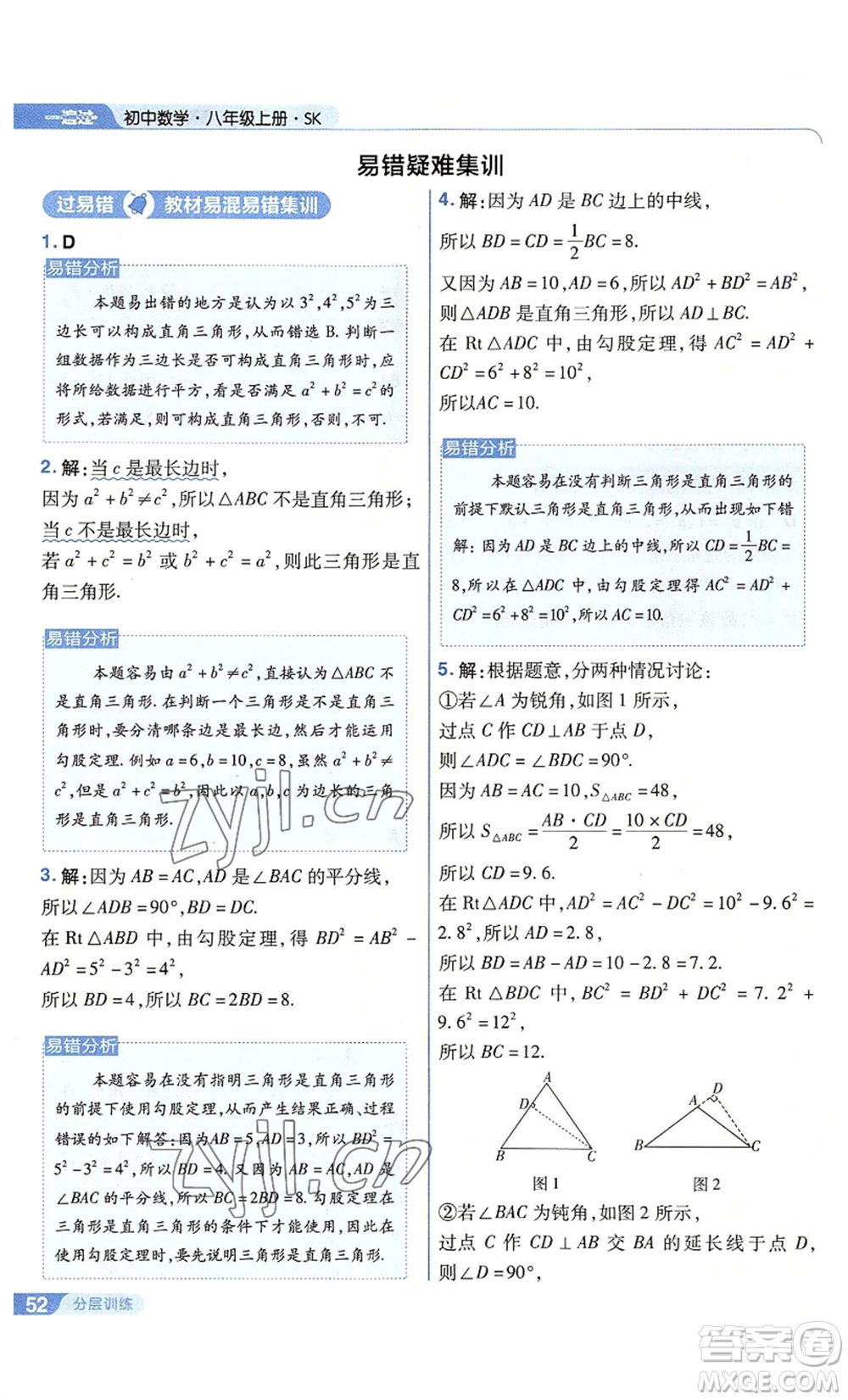 南京師范大學(xué)出版社2022秋季一遍過八年級(jí)上冊(cè)數(shù)學(xué)蘇科版參考答案