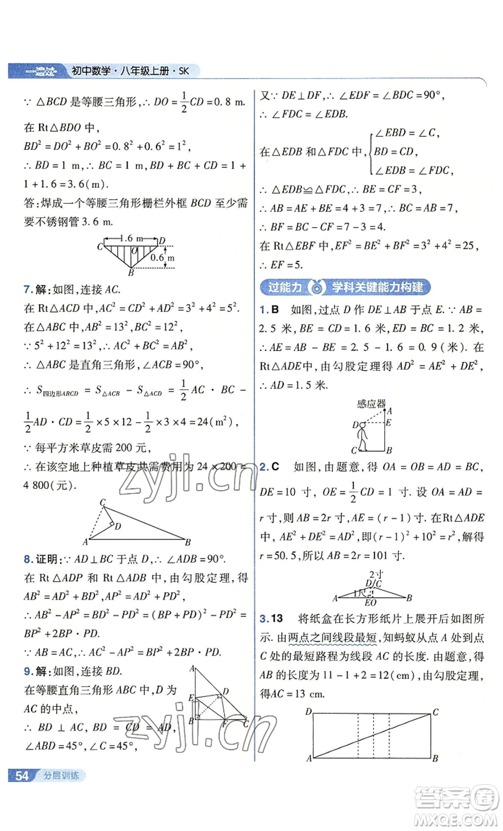 南京師范大學(xué)出版社2022秋季一遍過八年級(jí)上冊(cè)數(shù)學(xué)蘇科版參考答案