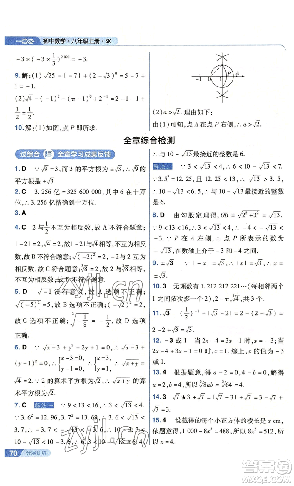 南京師范大學(xué)出版社2022秋季一遍過八年級(jí)上冊(cè)數(shù)學(xué)蘇科版參考答案